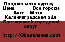 Продаю мото куртку  › Цена ­ 6 000 - Все города Авто » Мото   . Калининградская обл.,Светловский городской округ 